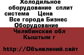 Холодильное оборудование (сплит-система) › Цена ­ 80 000 - Все города Бизнес » Оборудование   . Челябинская обл.,Кыштым г.